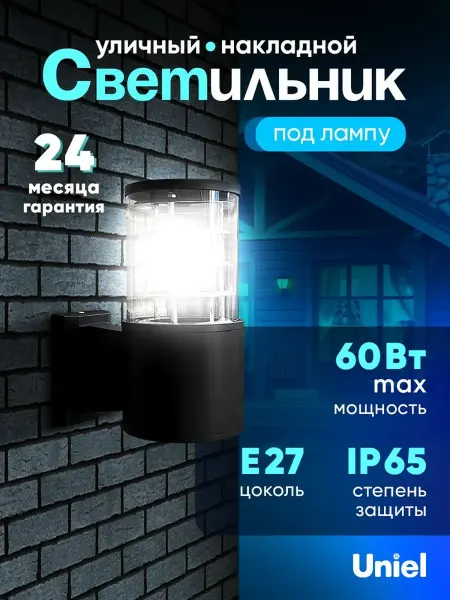 Uniel Светильник уличный 60W под лампу Е27 IP65
