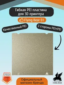 Официальная PEI пластина Flying Bear S1. Гибкий коврик, стол для 3D принтера FlyingBear S1