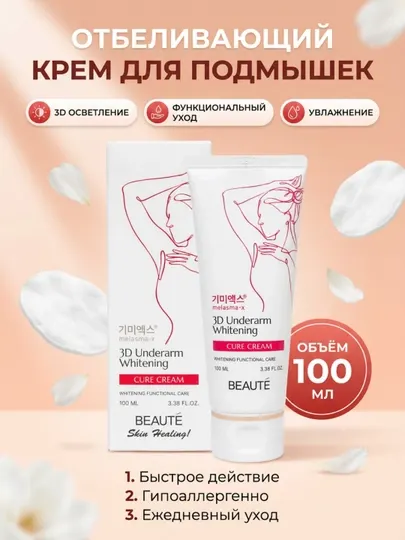 Крем для отбеливания кожи подмышек, Beaute 3D, 100 мл