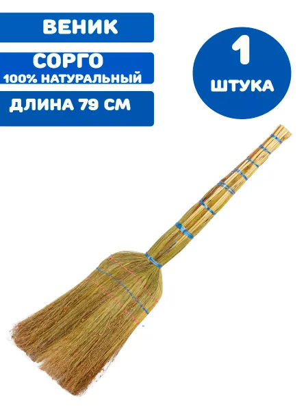 Любаша Веник сорго длина 79 см 1 штука
