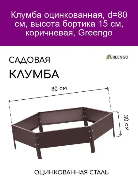 Greengo Клумба оцинкованная 80 см коричневая