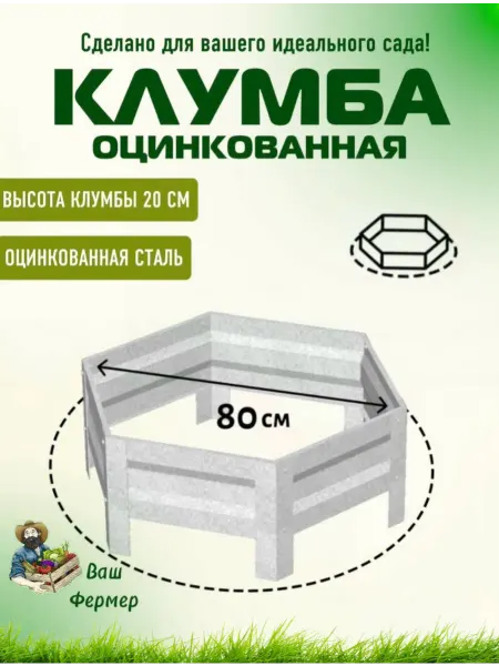 ВАШ ФЕРМЕР Клумба оцинкованная шестигранная Диаметр 80 см