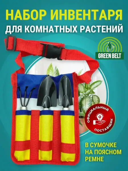 Green belt Садовые инструменты для сада и огорода с сумкой