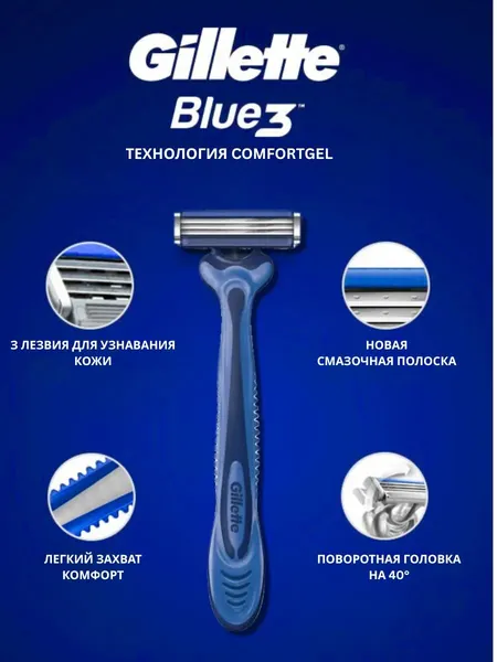 Бритва одноразовая Gillette Blue3 Comfort, с увлажняющей лентой, эргономичная ручка