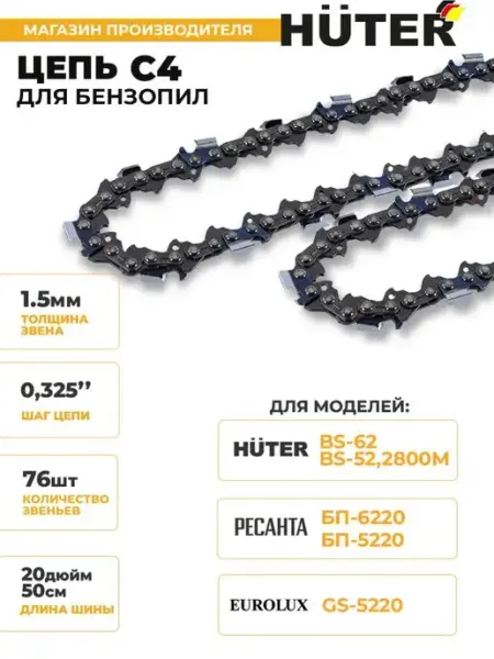 HUTER Цепь C4 для BS-52,BS-62 для бензопил