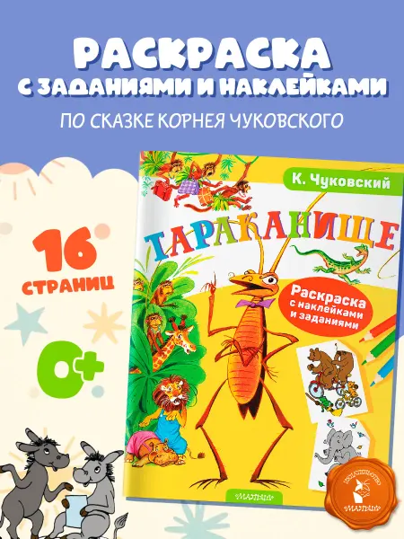 Издательство АСТ Раскраска с наклейками.Тараканище