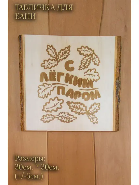 DRIADA HOME Табличка для бани деревянная
