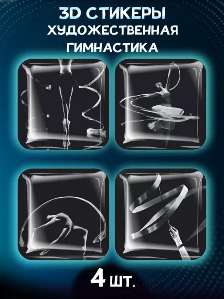 BELOUSOV Наклейки на телефон 3D стикеры Художественная гимнастика