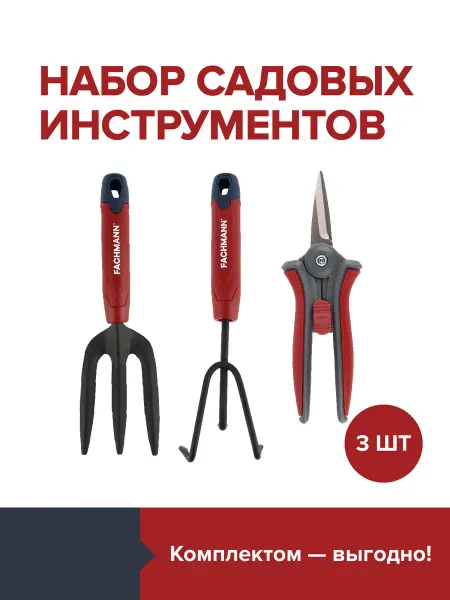 Fachmann Набор садовых инструментов для огорода и дачи