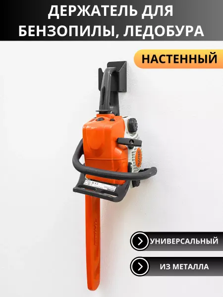 Steel Forge Держатель для хранения бензопилы,ледобура, настенный