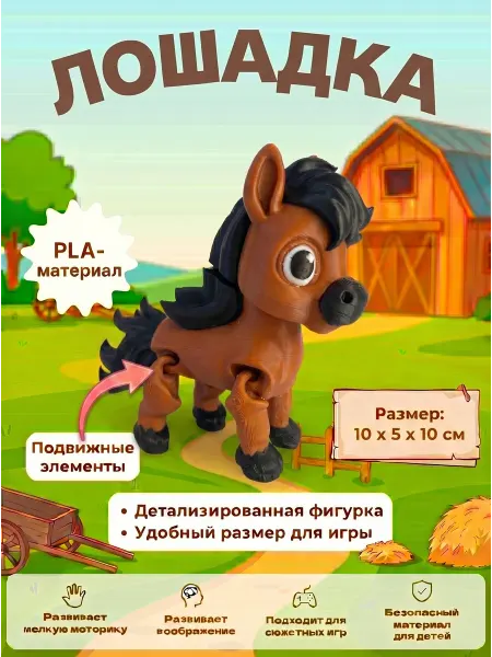 BibiQue Подвижная 3D игрушка лошадка развивающая