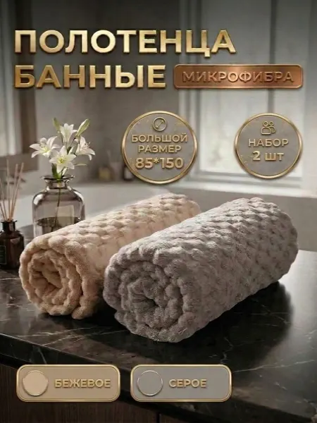 HOMEYDom Полотенце банное микрофибра набор