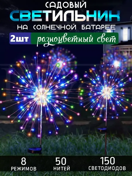 Humaira Светильник уличный садовый фонарики Led фейерверк фонтан 2шт