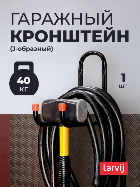 Larvij Крючок кронштейн гаражный универсальный