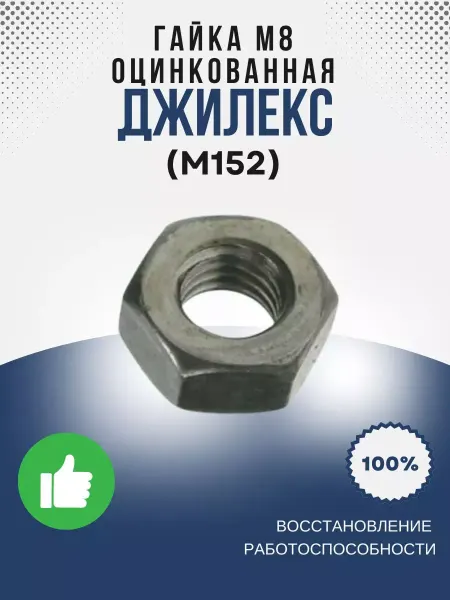 Джилекс Гайка M8 оцинкованная, 10шт (М152)