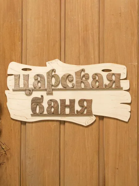 Mellingward Табличка для бани "Царская баня"