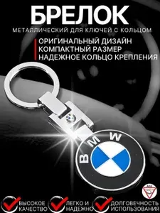 3D брелок для ключей BMW БМВ металлический автомобильный аксессуар с логотипом синий-белый цвет