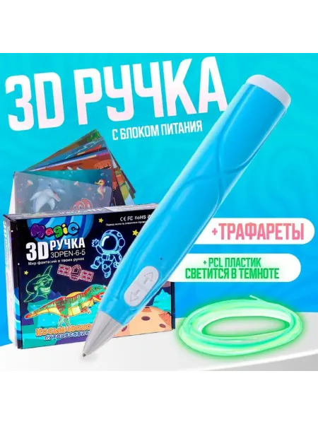 Bobrenok 3D ручка с блоком питания, PCL пластик, светящаяся