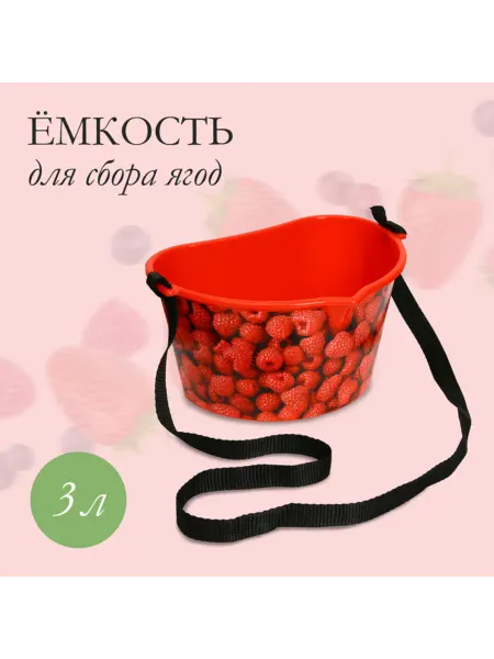 Zeriazor Ёмкость для сбора ягод "Малина", красная, 3 шт