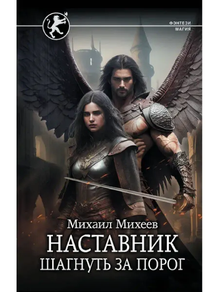 Издательство АСТ Наставник. Шагнуть за порог