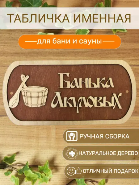 АЛВАКО Табличка для бани и сауны именная Акуловых