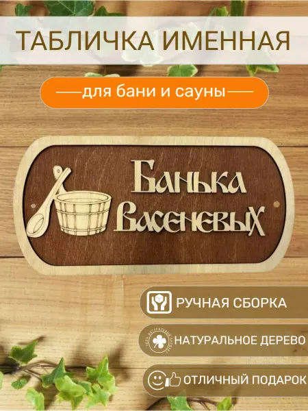 АЛВАКО Табличка для бани и сауны именная Васеневых