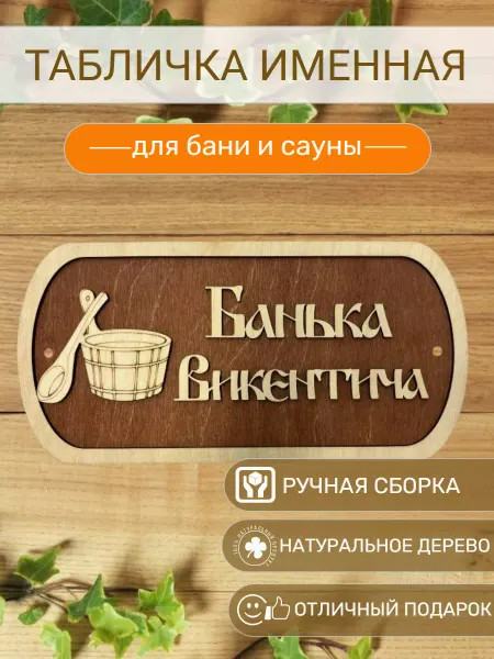 АЛВАКО Табличка для бани и сауны именная Викентича