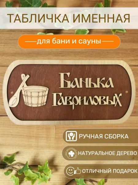 АЛВАКО Табличка для бани и сауны именная Гавриловых