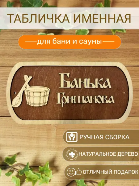 АЛВАКО Табличка для бани и сауны именная Гришанова