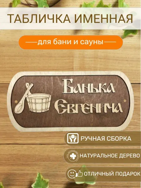 АЛВАКО Табличка для бани и сауны именная Евгенича