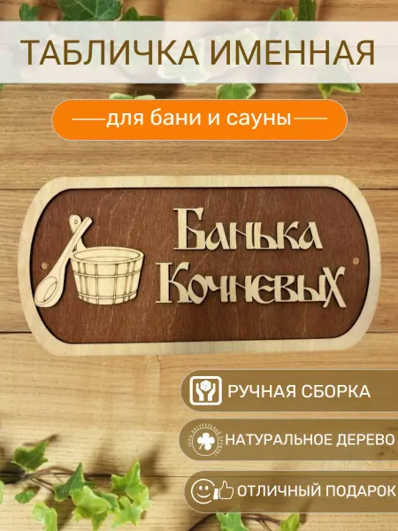 АЛВАКО Табличка для бани и сауны именная Кочневых