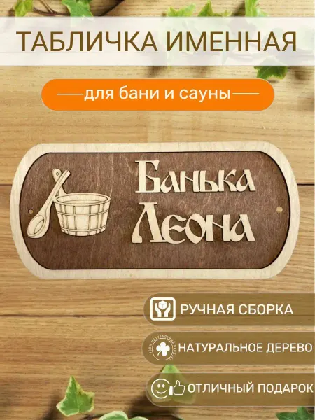 АЛВАКО Табличка для бани и сауны именная Леона