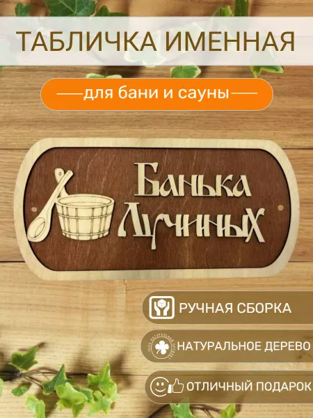 АЛВАКО Табличка для бани и сауны именная Лучиных