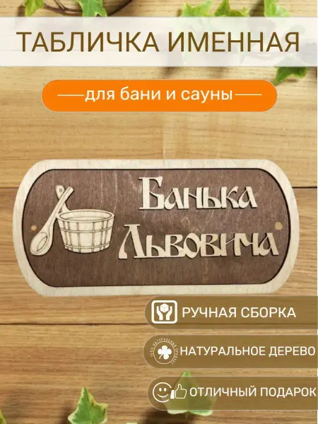 АЛВАКО Табличка для бани и сауны именная Львовича