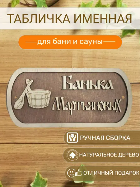 АЛВАКО Табличка для бани и сауны именная Мартьяновых