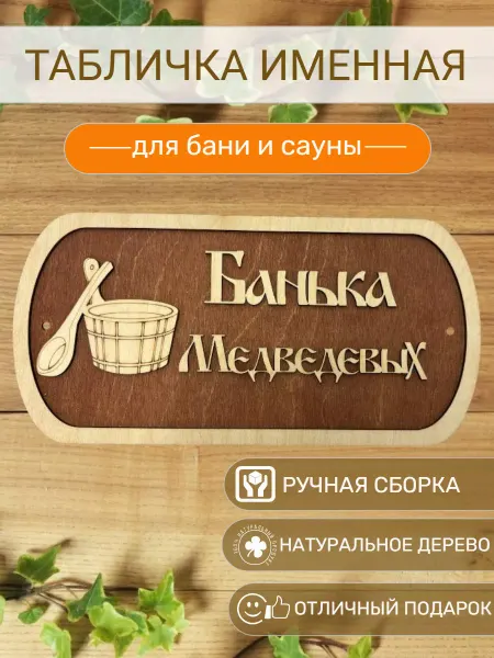АЛВАКО Табличка для бани и сауны именная Медведевых