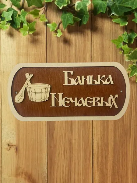 АЛВАКО Табличка для бани и сауны именная Нечаевых