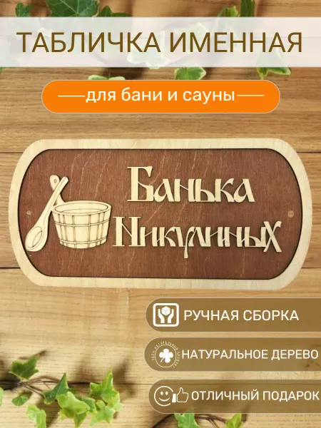 АЛВАКО Табличка для бани и сауны именная Никулиных