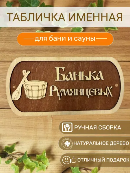 АЛВАКО Табличка для бани и сауны именная Румянцевых