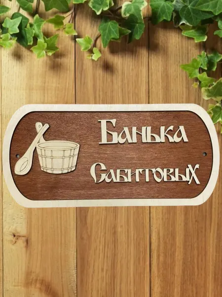 АЛВАКО Табличка для бани и сауны именная Сабитовых