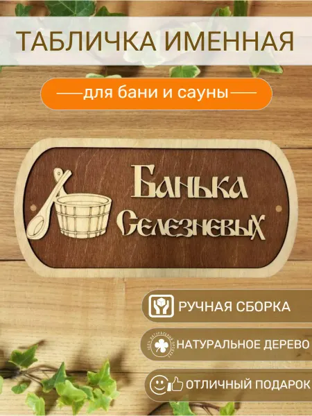 АЛВАКО Табличка для бани и сауны именная Селезневых