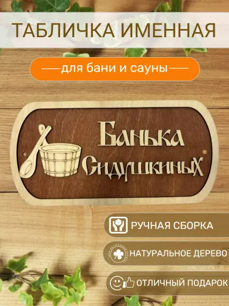 АЛВАКО Табличка для бани и сауны именная Сидушкиных