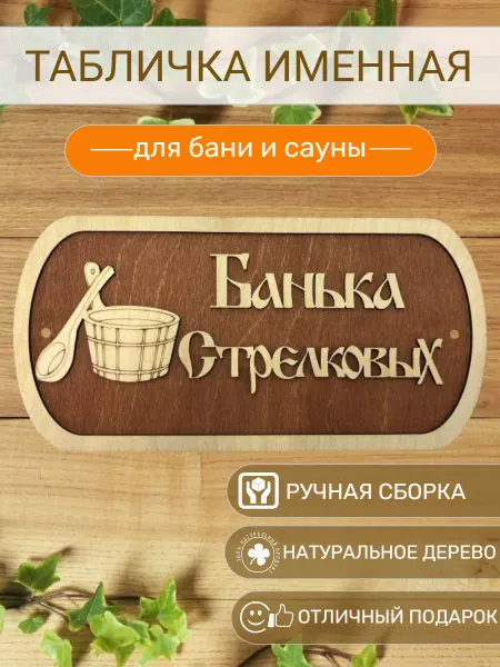 АЛВАКО Табличка для бани и сауны именная Стрелковых