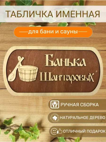 АЛВАКО Табличка для бани и сауны именная Шаитаровых