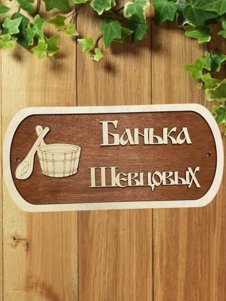 АЛВАКО Табличка для бани и сауны именная Шевцовых