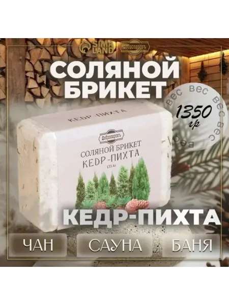 Натуральная соляная брикетка с ароматом кедра и пихты