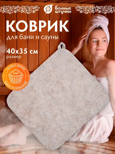 Банные Штучки Коврик для бани и сауны, войлок