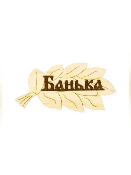 Добропаровъ Деревянная табличка для бани и сауны стильный декор