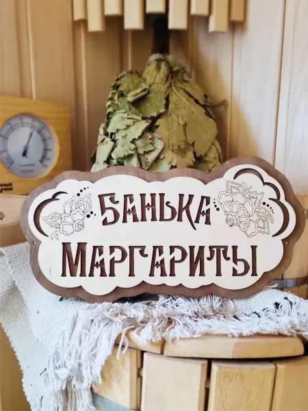 ЯСибирь Табличка для бани деревянная именная Маргарита