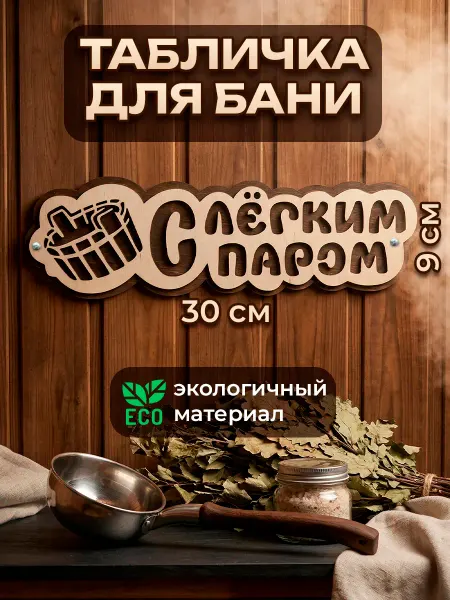 Завод Рекламных Конструкций Табличка указатель бани и сауны С Легким паром